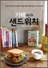 카페 Style 샌드위치