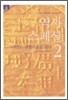 [문고판] 역사 스페셜 2