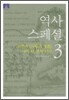 [문고판] 역사 스페셜 3
