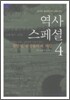 [문고판] 역사 스페셜 4
