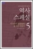 [문고판] 역사 스페셜 5