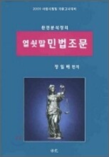 완전분석정리 열쇳말 민법조문 (2009)