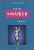 완전분석정리 열쇳말 민법조문 (2009)