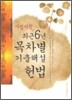 사법시험 최근6년 목차별기출해설 헌법