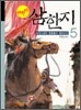어린이 삼한지 5