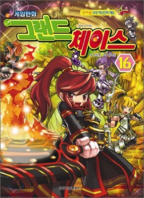 게임만화 그랜드 체이스 16