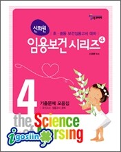 신희원 임용보건시리즈 4 기출문제 모음집