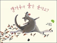 캥거루가 춤을 춘다고?