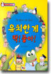 유치한 게 딱! 좋아!
