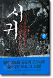 시귀 2