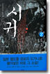 시귀 2