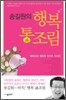 송길원의 행복 통조림
