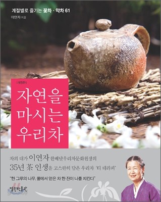 자연을 마시는 우리차