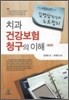 치과 건강보험 청구의 이해