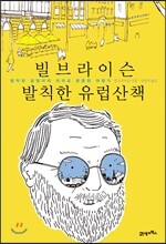 빌 브라이슨 발칙한 유럽 산책