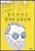 빌 브라이슨 발칙한 유럽 산책