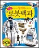 우리아이 창의력을 키워주는 신기한 로봇백과