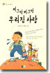 찌그덕 삐그덕 우리집 사랑