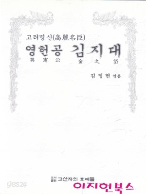 고려명신 영헌공 김지대