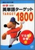 中學英單語タ-ゲット1800