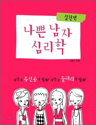 나쁜 남자 심리학 실천편