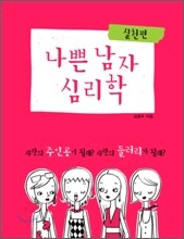 나쁜 남자 심리학 실천편