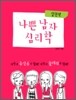 나쁜 남자 심리학 실천편