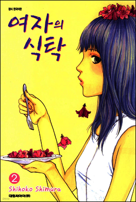 여자의 식탁 2