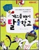 게으름뱅이 탈출학교