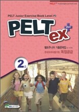 PELT ex+ 2급