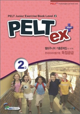 PELT ex+ 2급