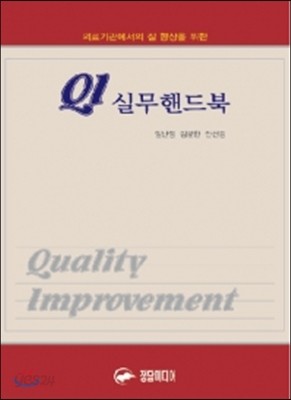 의료기관에서의 질 향상을 위한 QI 실무핸드북