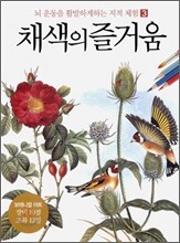 채색의 즐거움 3