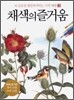 채색의 즐거움 3