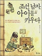 조선 남자, 아이를 키우다