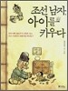 조선 남자, 아이를 키우다