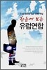 한 눈에 보는 유럽연합