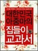 대한민국 아줌마의 집들이교과서