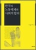 한국의 노동체제와 사회적 합의