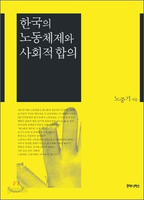 한국의 노동체제와 사회적 합의