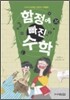 함정에 빠진 수학