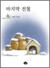 마지막 전철