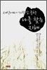 세상에서 가장 소중한 나를 찾는 지혜