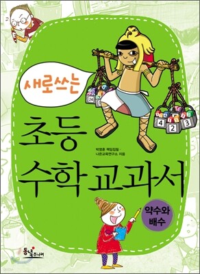 새로 쓰는 초등 수학 교과서