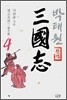 삼국지 4
