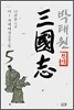 삼국지 5