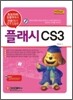 초보자의 눈높이에서 전문가가 쉽게 집필한 플래시 CS3