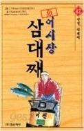 어시장 삼대째 1-42/완결