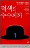 적색의 수수께끼