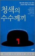 청색의 수수께끼